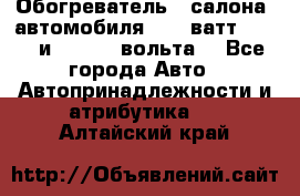 Обогреватель   салона  автомобиля  300 ватт,  12   и   24    вольта. - Все города Авто » Автопринадлежности и атрибутика   . Алтайский край